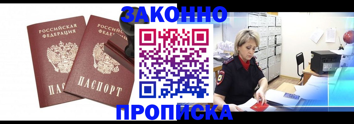 прописка для работы в Элисте