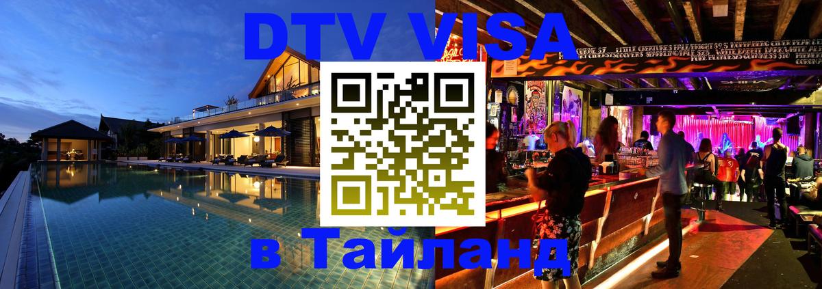 Стоимость и условия DTV визы — оформление в Таиланд под ключ - Элиста  05.10.2025 
