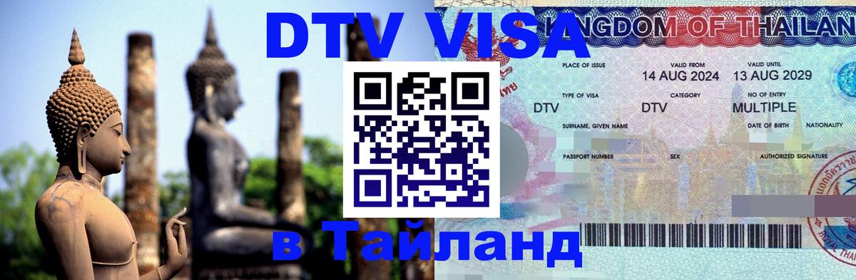 Купить DTV визу в Таиланд Элиста 