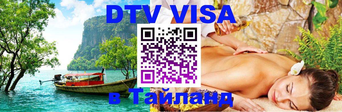 ДТВ VISA Тайланд для фрилансеров 